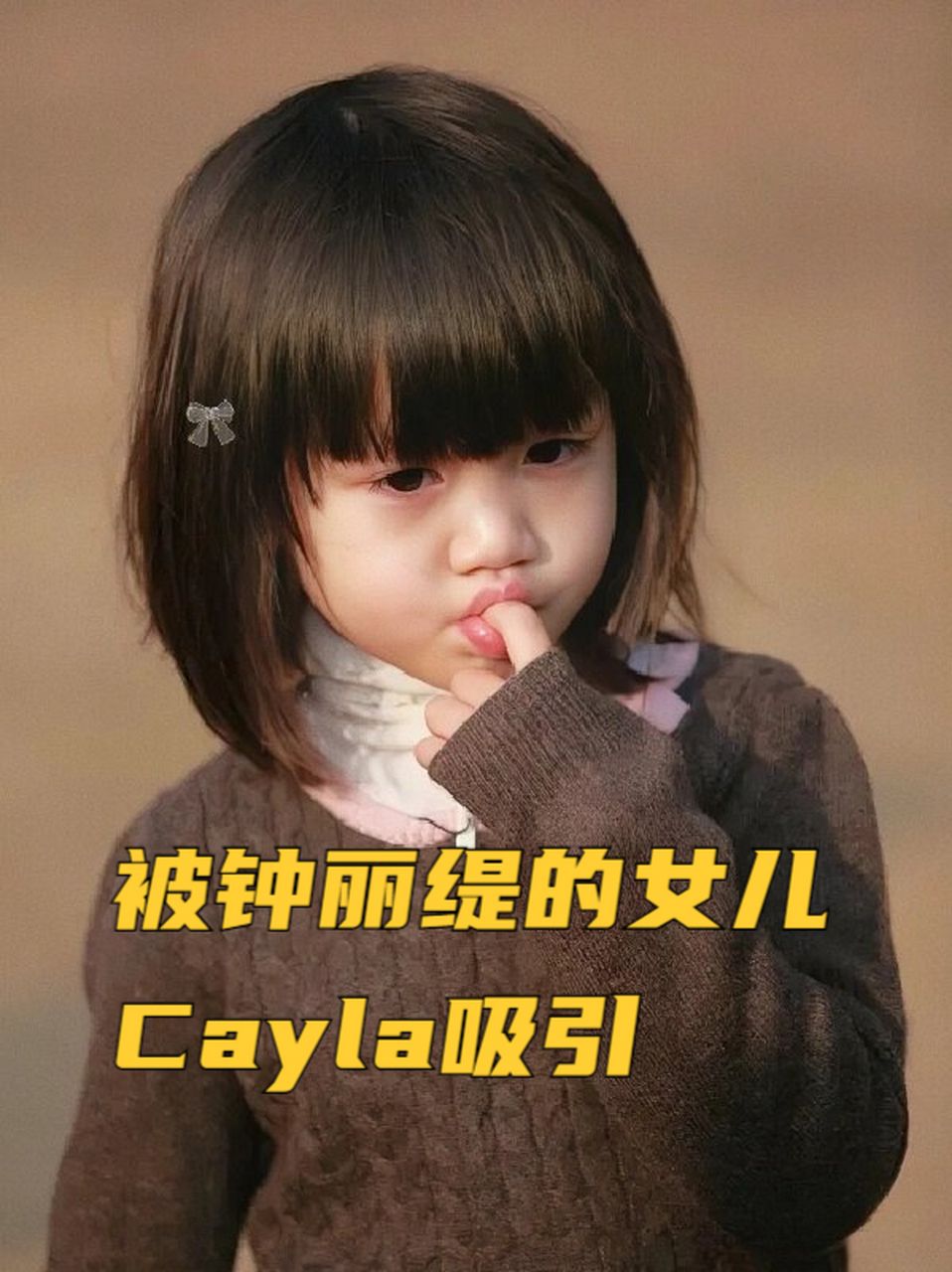 被钟丽缇的女儿cayla吸引 可爱的小考拉,小时候十分害羞,常常哭得梨花