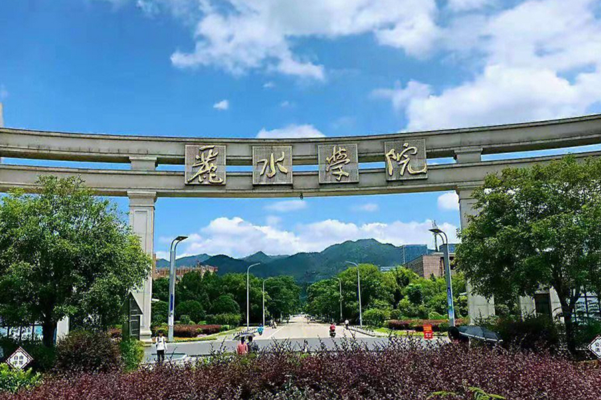 丽水学院大门图片图片