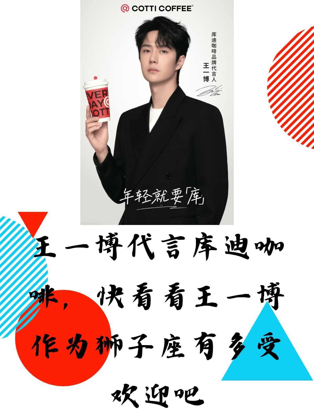 王一博代言库迪咖啡,快看看王一博作为狮子座有多受欢迎吧[期待]