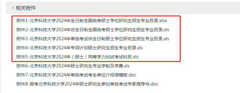 北京科技大學在《北京科技大學2024年碩士學位研究生招生章程》就公佈