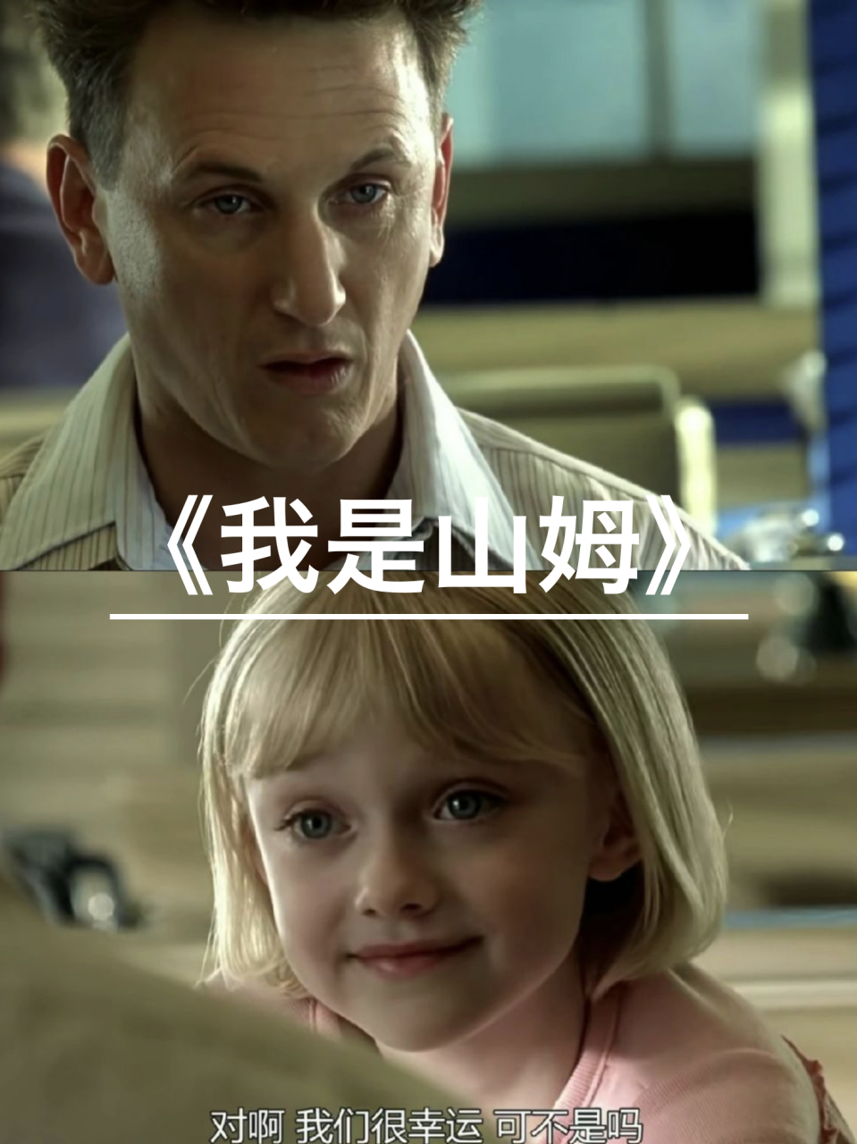 我真的哭死  《我是山姆》这部电影,让我深刻地感受到了父爱的伟大.