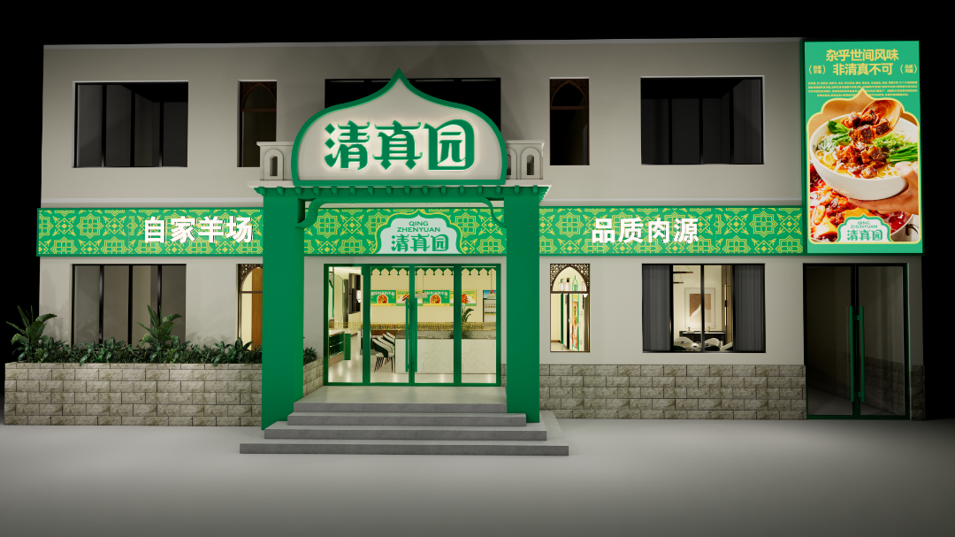 清真园丨清真餐厅品牌全案设计