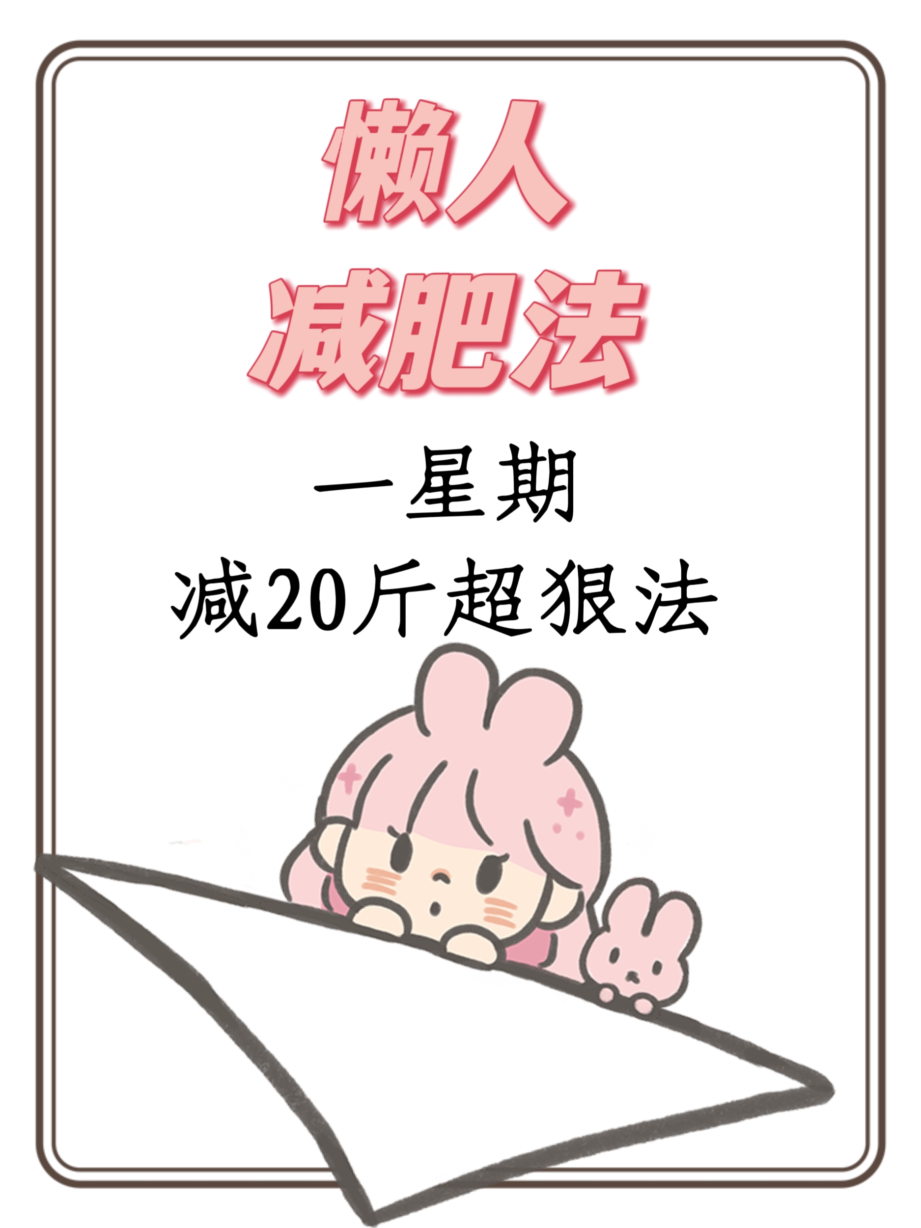 神奇一周掉20斤姐妹们,想要年前逆袭的,快来看看这三种懒人减肥法吧