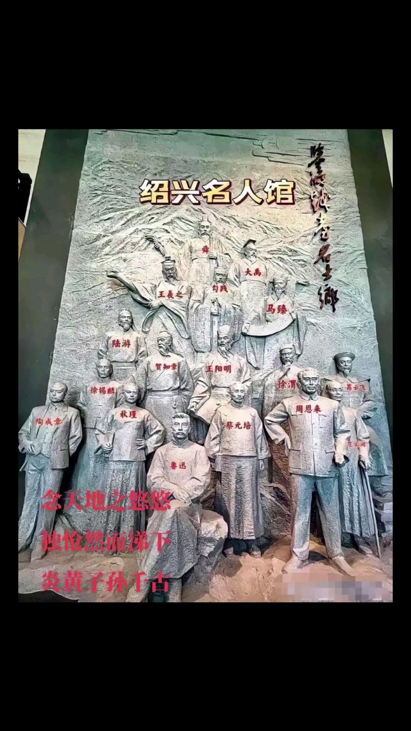 念天地之悠悠,独怆然而涕下—绍兴名人馆