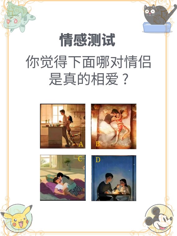心理测试你觉得下面哪对情侣是真的相爱?