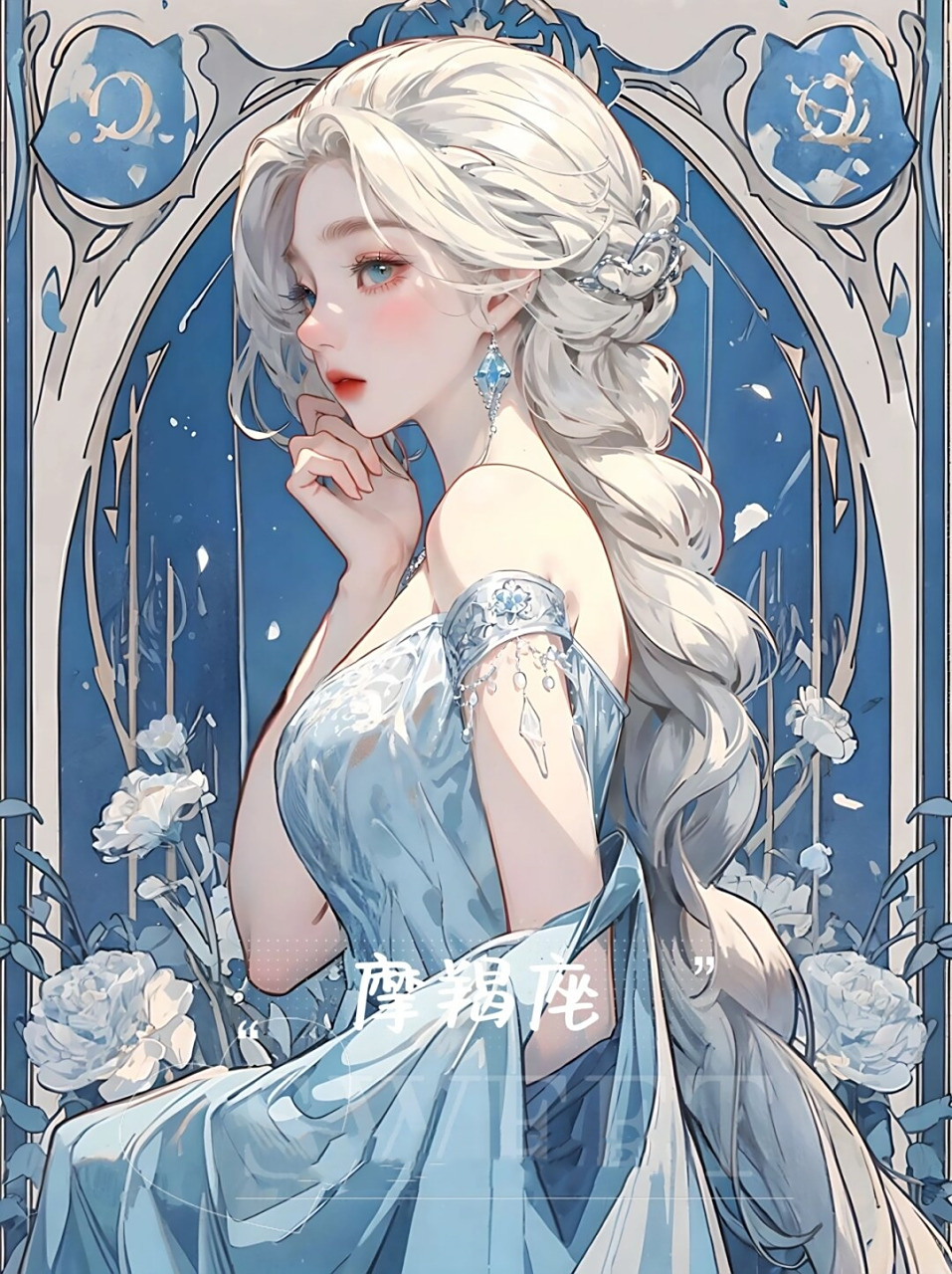 摩羯座·艾莎公主