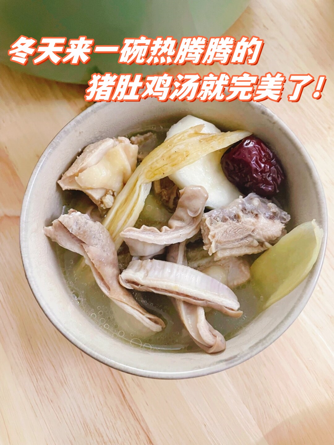 冬天来一碗热腾腾的猪肚鸡汤就完美了