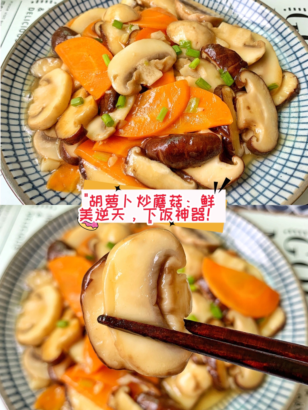 "  今天我要分享一道鲜美到逆天的家常菜——胡萝卜炒蘑菇!