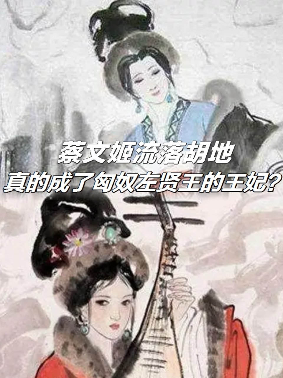 匈奴左贤王进入蔡文姬图片