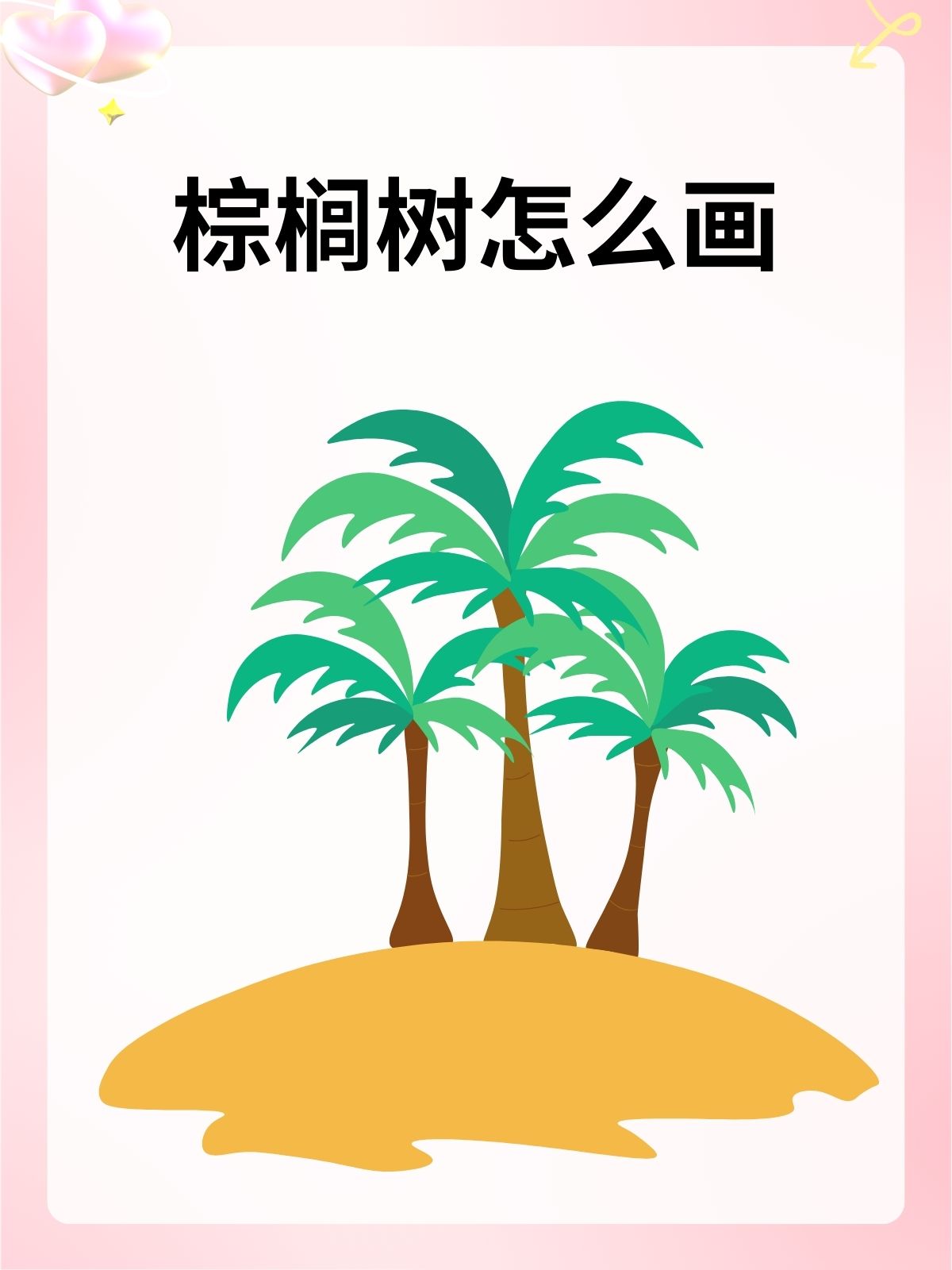 棕榈树怎么画 我认为棕榈.@城关校区谢老师的动态