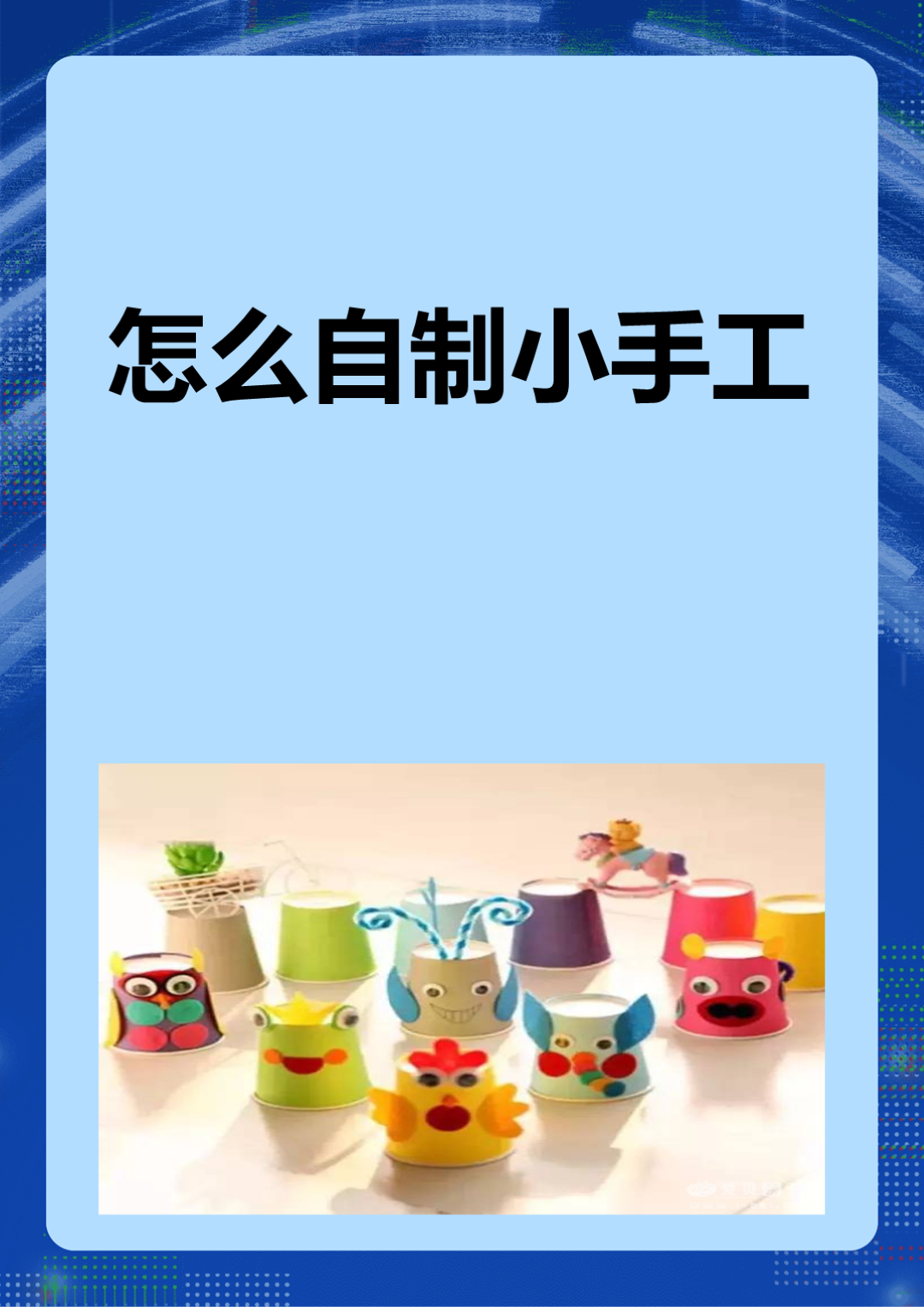 其次设计出手工形状或图案,并考虑制作难点和细节;最后按照设计好的