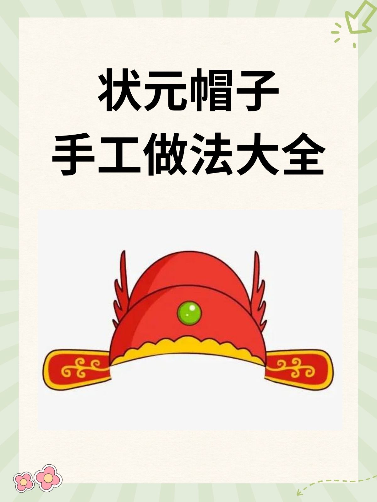 状元帽子手工做法大全