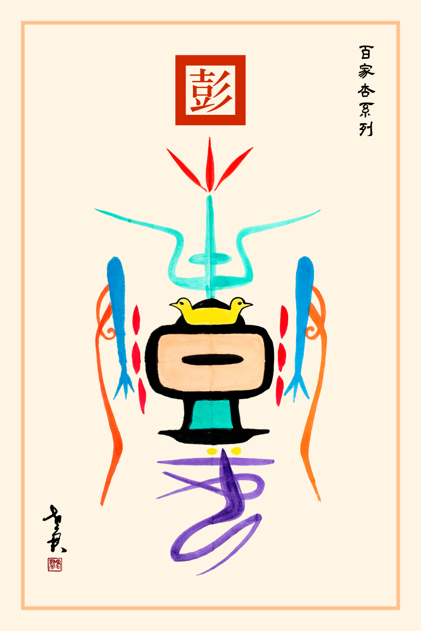 彭姓图腾由"壴"和敲鼓的人击鼓发出的声音组成.