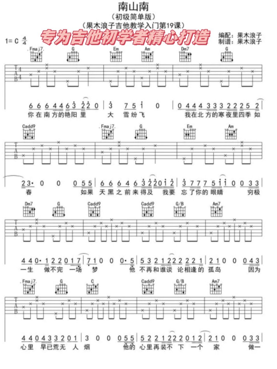 《南山南》超简单吉他谱 专为吉他初学者精心打造,《南山南》的超简易