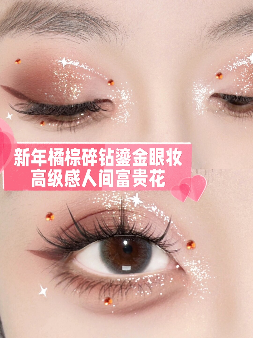 新年橘棕碎钻鎏金眼妆高级感人间富贵花  新年橘棕碎钻鎏金眼妆,不仅
