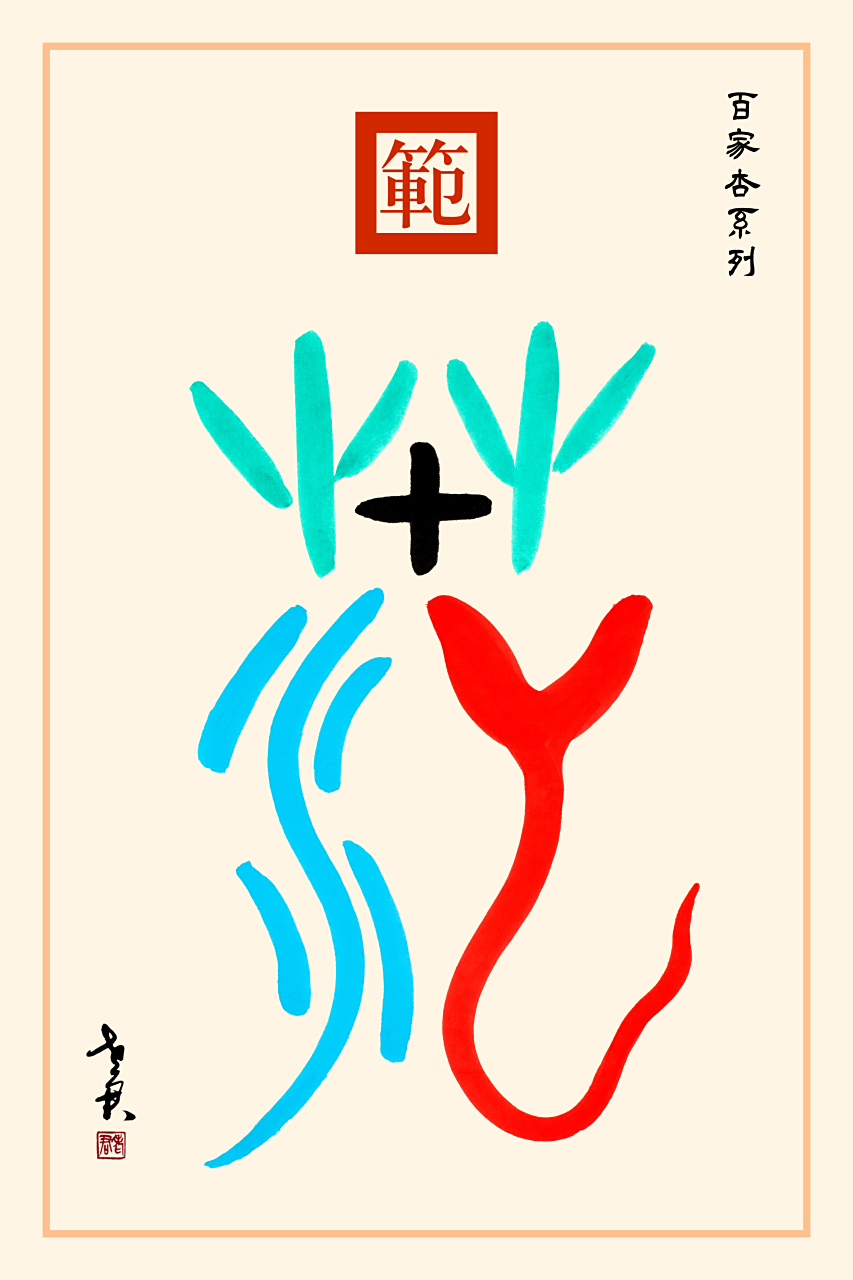 老君作品百家杏系列《范姓图腾》 范姓是蛇图腾,由表木,水,蛇组成.