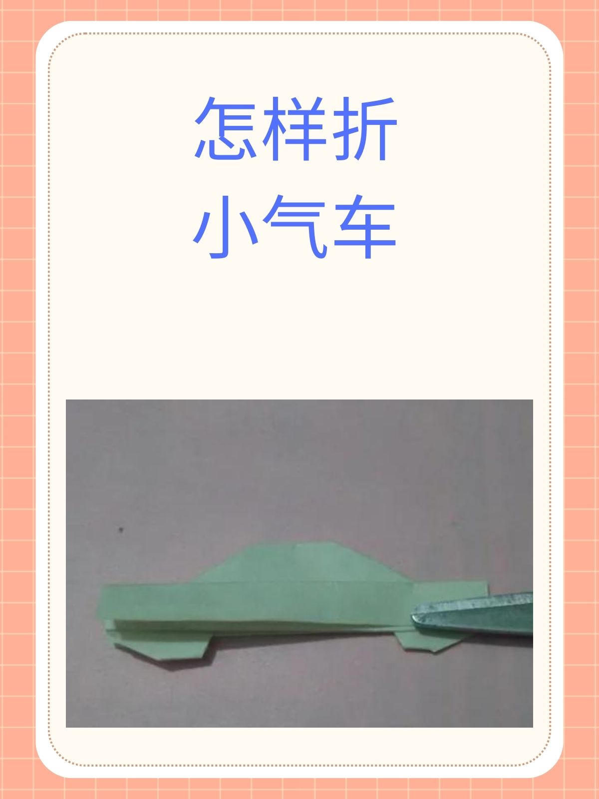 剪下两侧纸折小汽车折法大全纸汽车制作方法怎么用纸折车汽车折纸简单