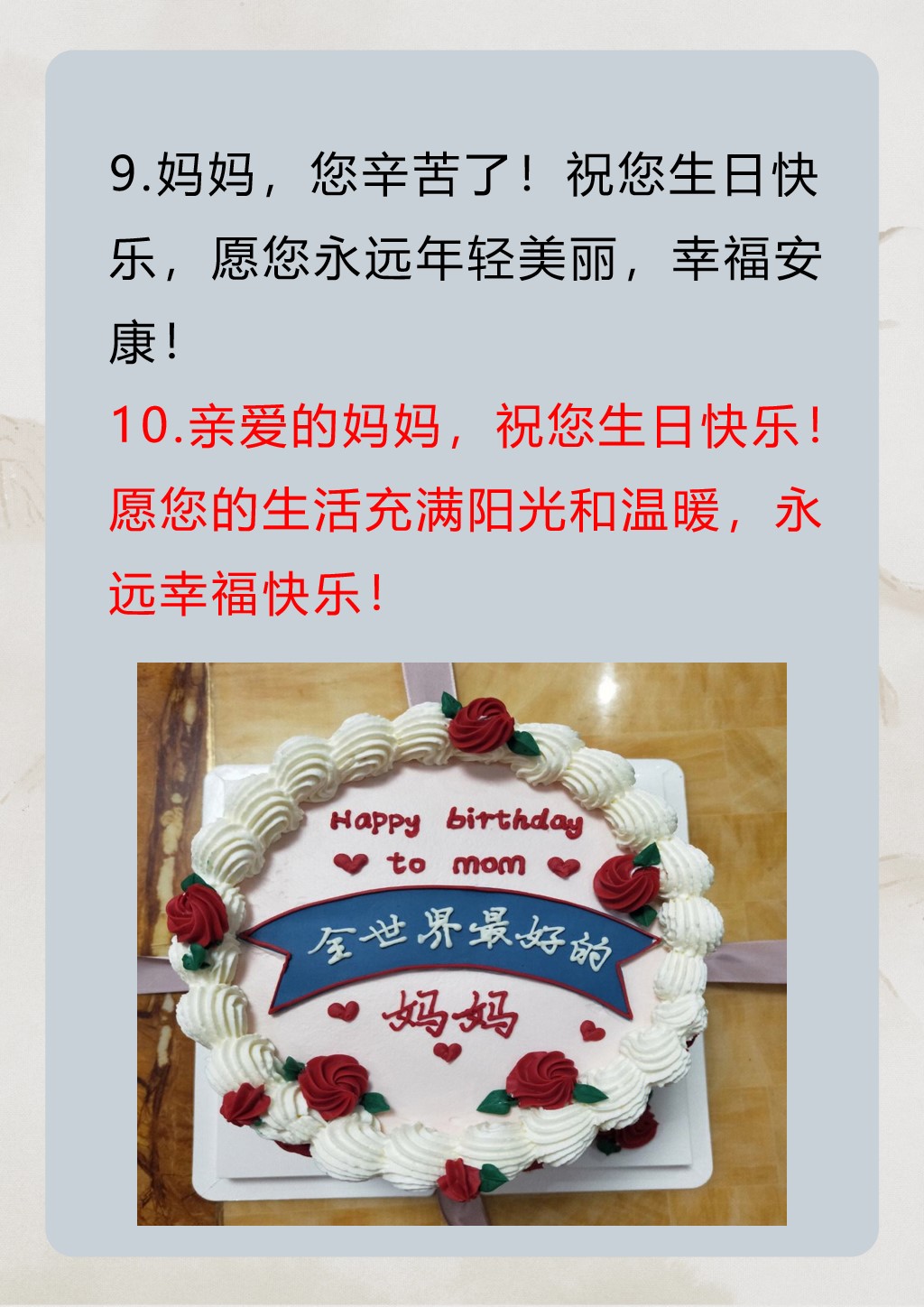 以下是10个适合发朋友圈的老妈生日快乐祝福语  1