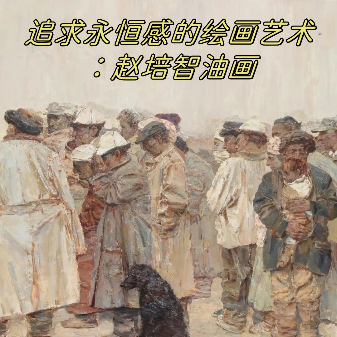 追求永恒感的绘画艺术:赵培智油画