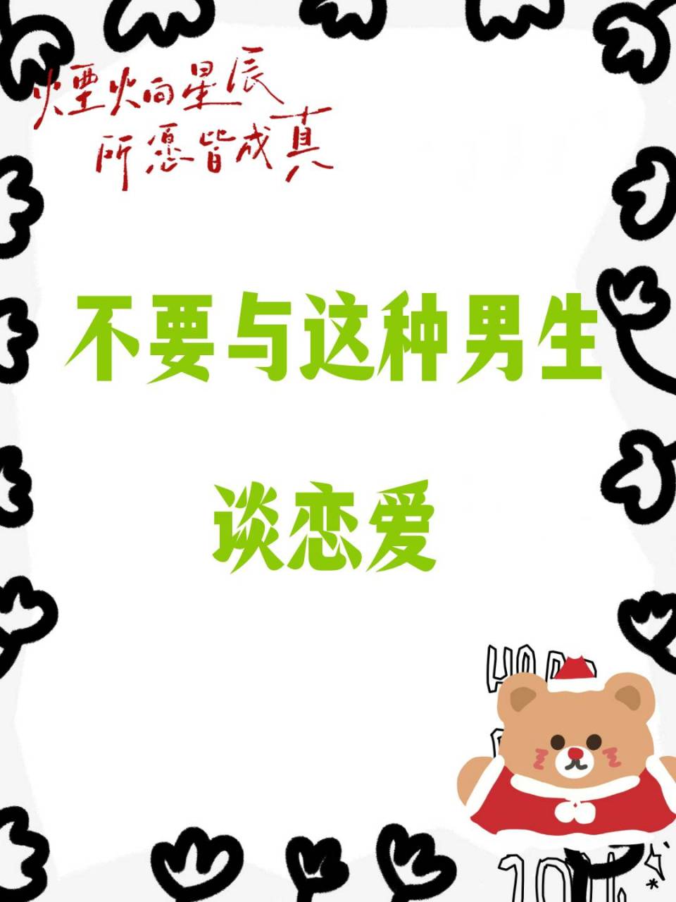 不要与这种男生谈恋爱 1,暧昧却不表白 2,爱计较,强调付出 3,冷暴力 4