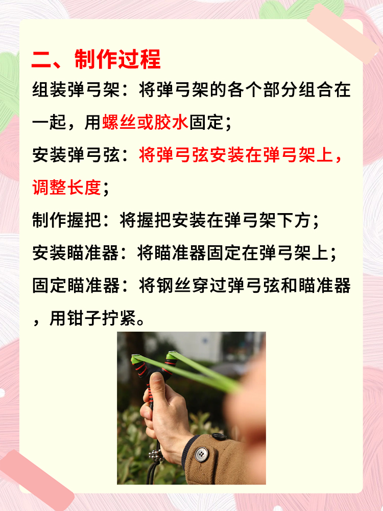 弹弓的制作方法 一,准备材料 弹弓弦:橡皮筋,松紧带或弓弦.