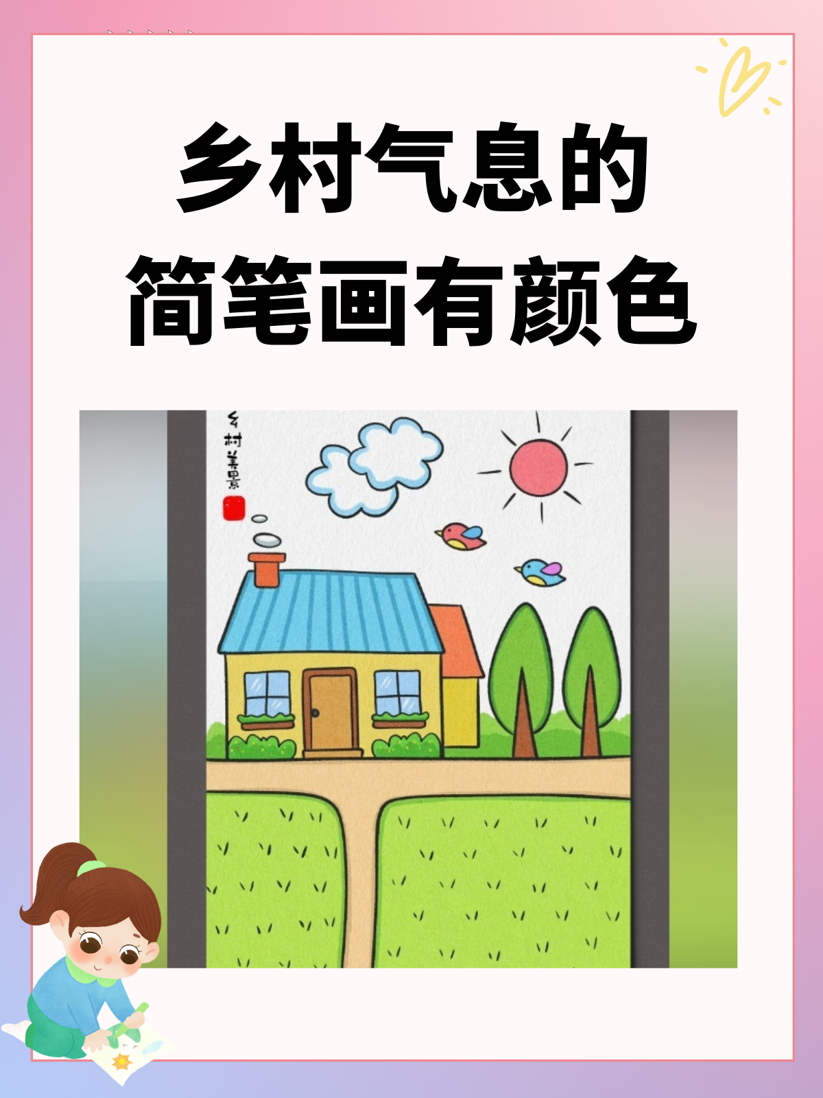 乡村小屋简笔画彩色图片