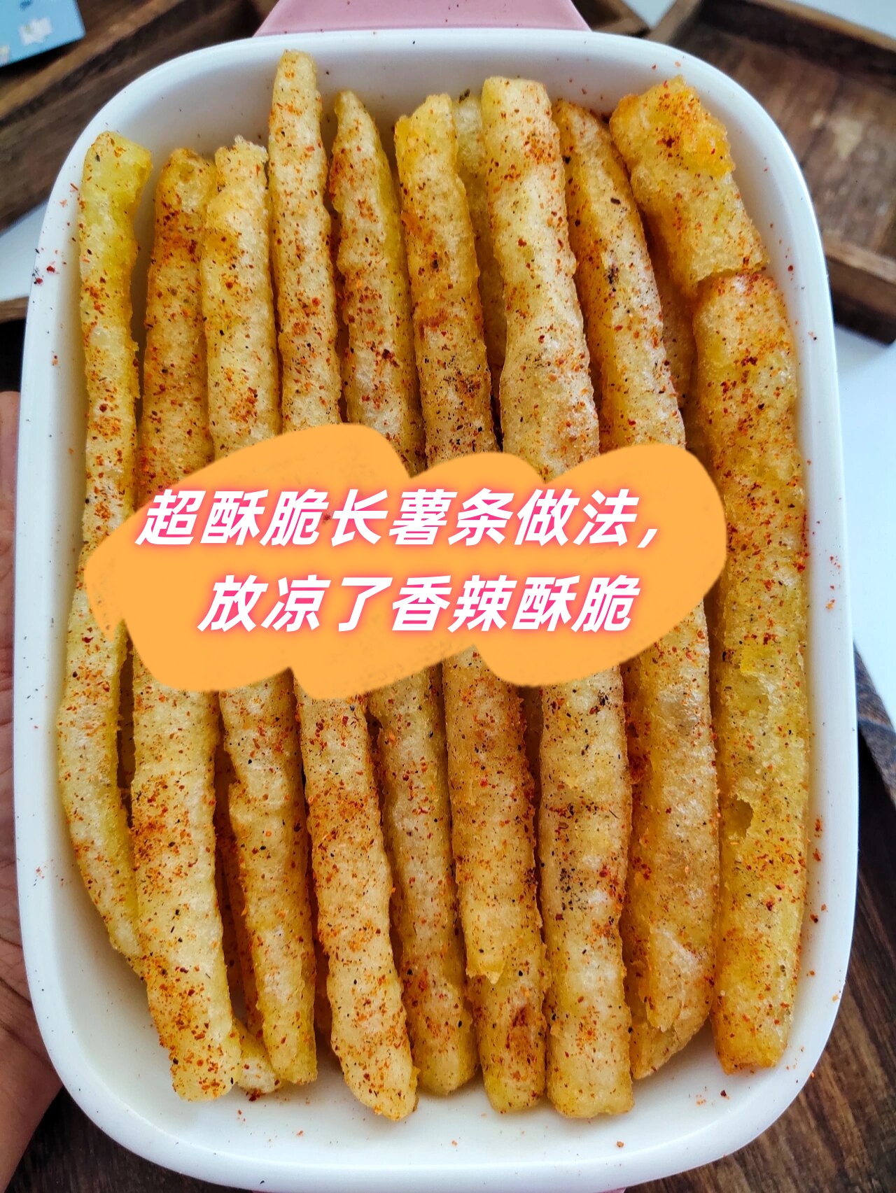 超酥脆长薯条做法放凉了香辣酥脆