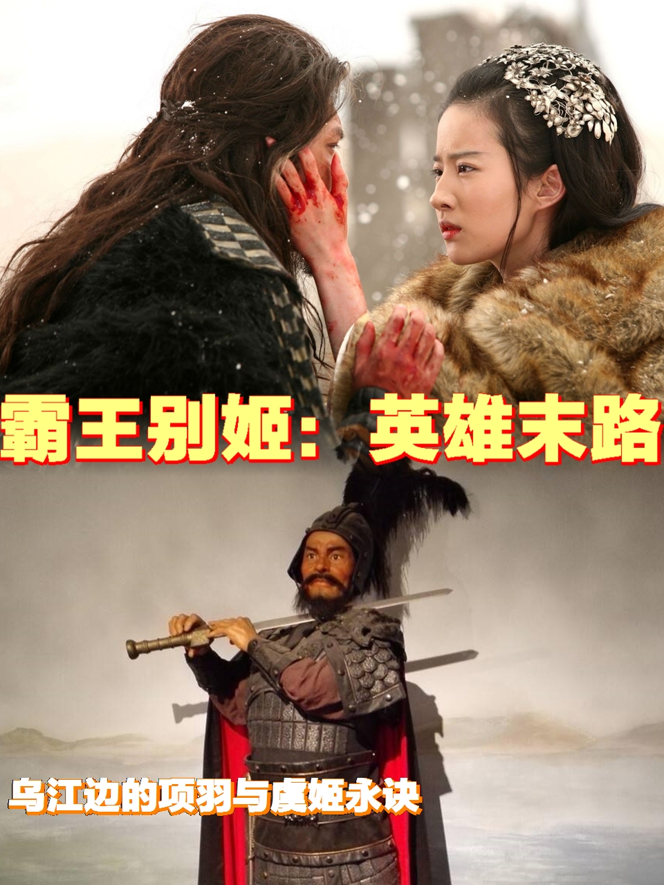 霸王别姬:英雄末路,乌江边的项羽与虞姬永诀  《霸王别姬》这一场景