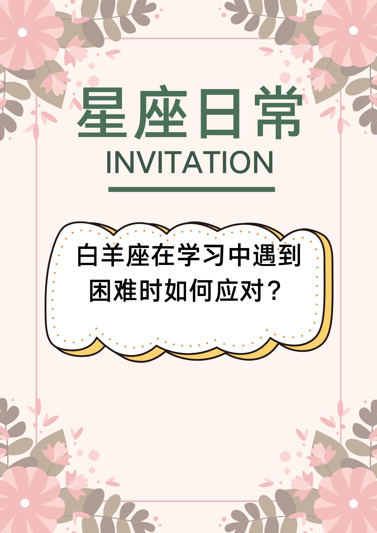 白羊座的人喜欢挑战自我,当他们在学习中遇到困难时,他们通常会选择