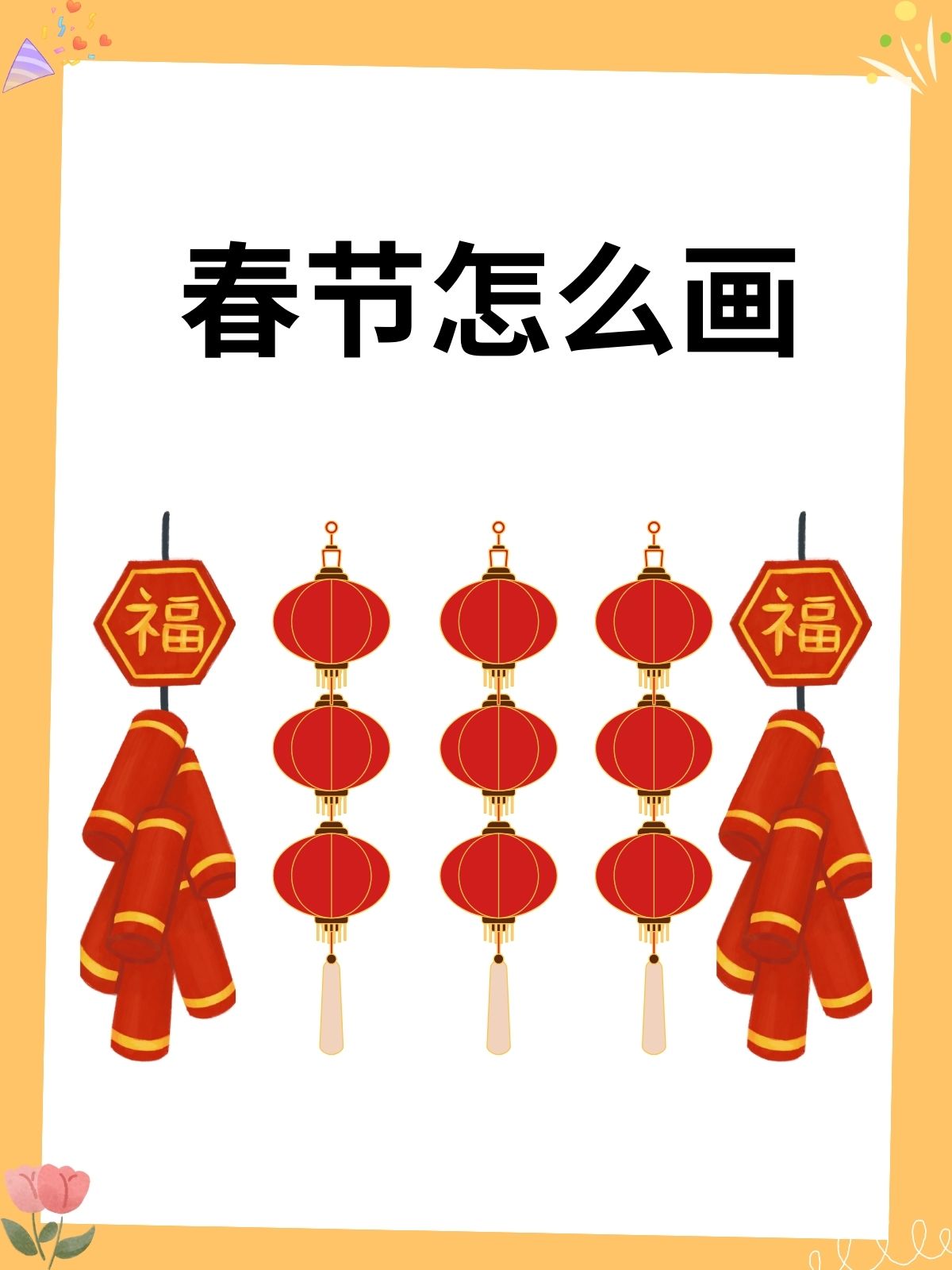 春节怎么画