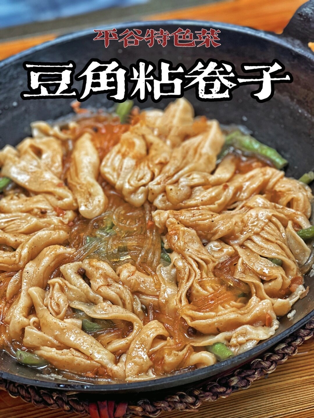 豆角嫩滑粉条可口尤其是排骨肉香四溢绝对是一道不容 阳谷美食特色