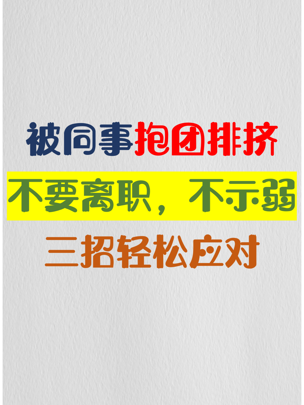 被同事抱团排挤,不离职不示弱三招轻松应对 在工作中,有时候会遇到被