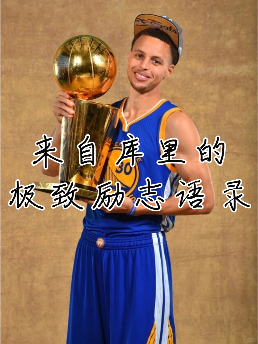 来自库里的极致励志语录 1. "不要害怕失败,失败是成功的妈妈." 2