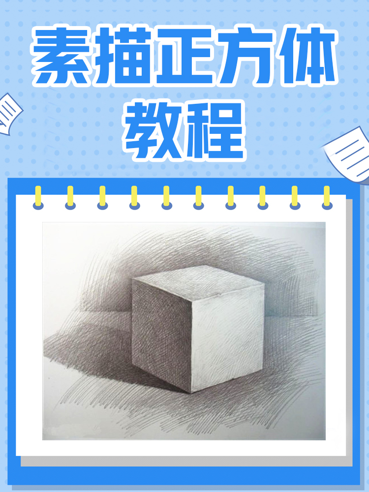 素描画正方形教程图片