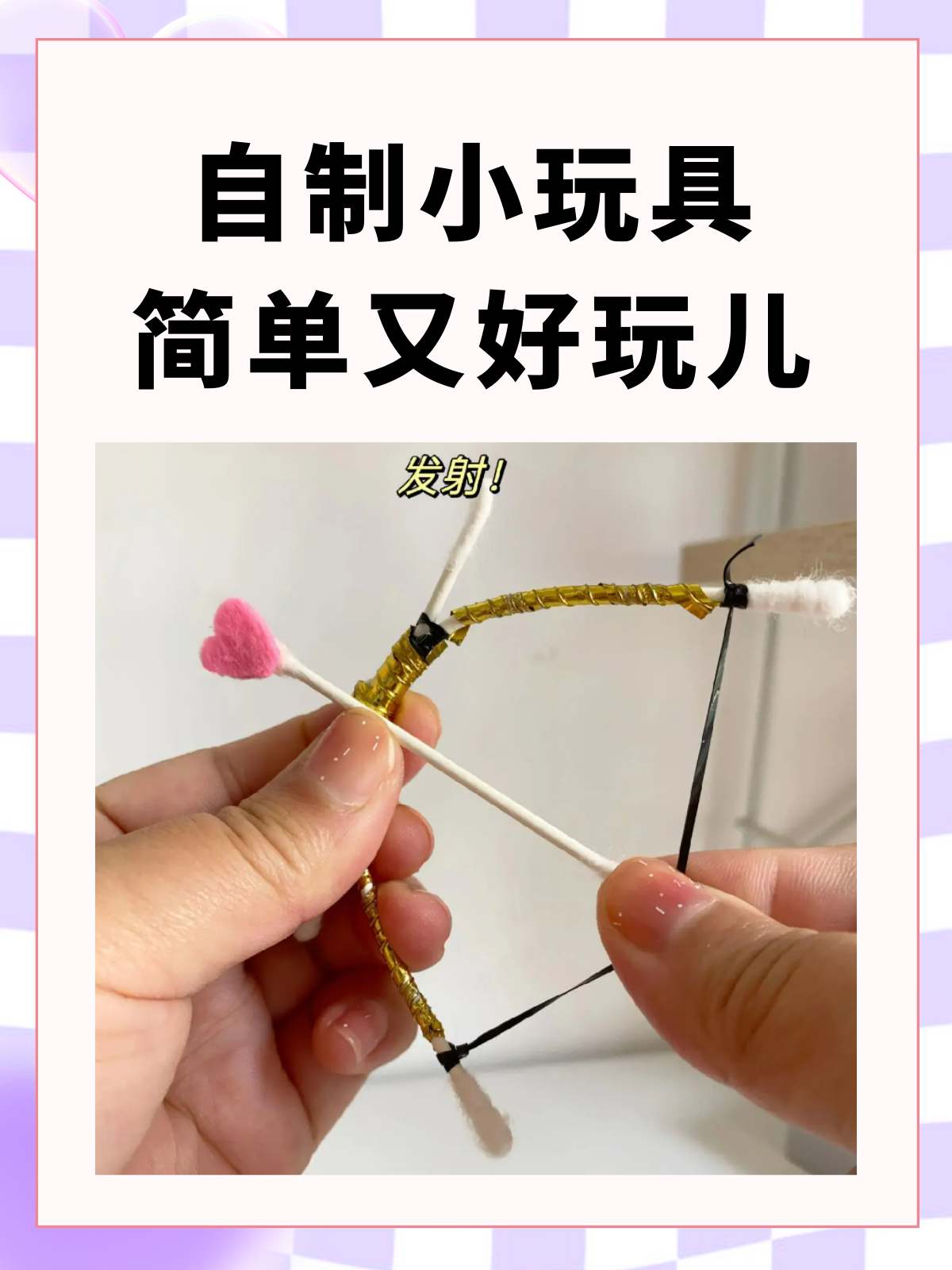自制小玩具简单又好玩儿 自制小玩具,我推荐丘比特之箭,具体制作方法