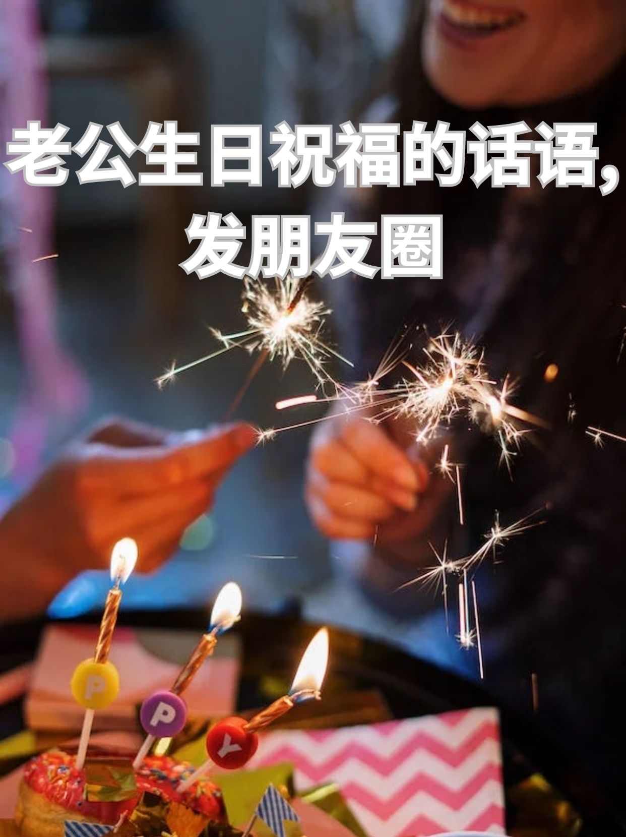 老公生日快乐发朋友圈图片