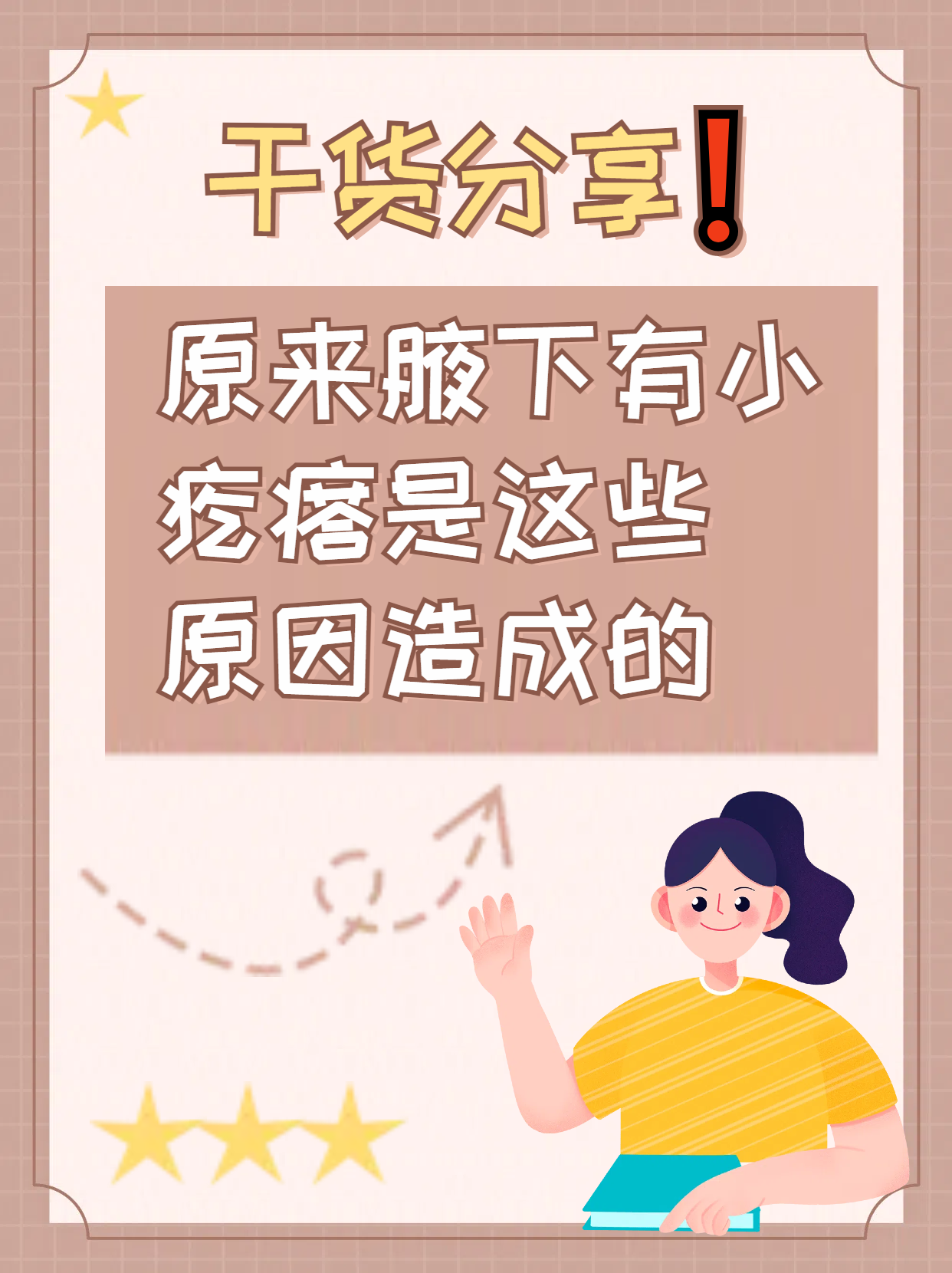 干货分享原来腋下有小疙瘩是这些原因造成的  有一天,一位朋友突然