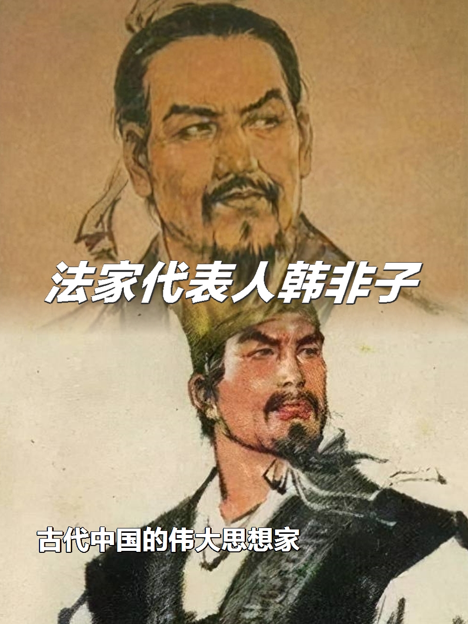 韩非子是古代中国的伟大思想家之一,他是法家学派的代表人物