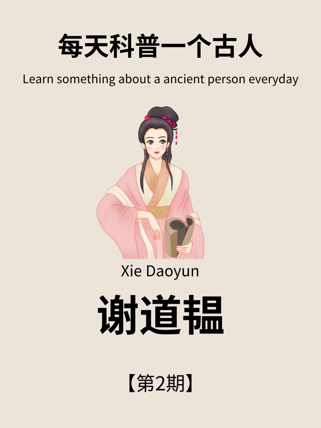 每天科普一个古人 谢道韫 .@述珂文化分享的动态