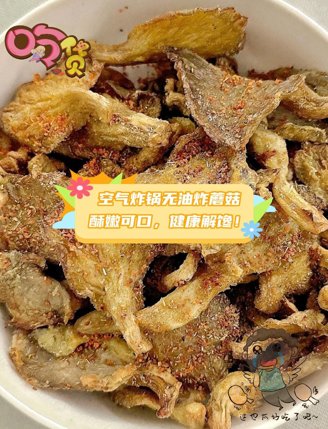 还在担心炸蘑菇的热量而望而却步吗?