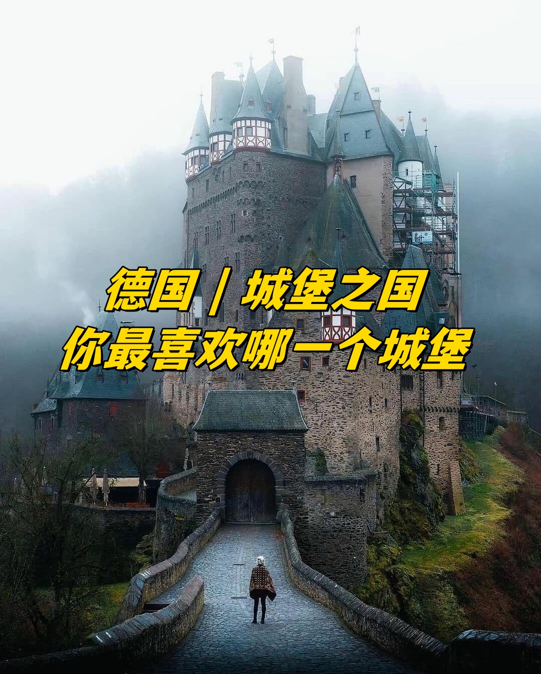德国 | 城堡之国你最喜欢哪一个城堡
