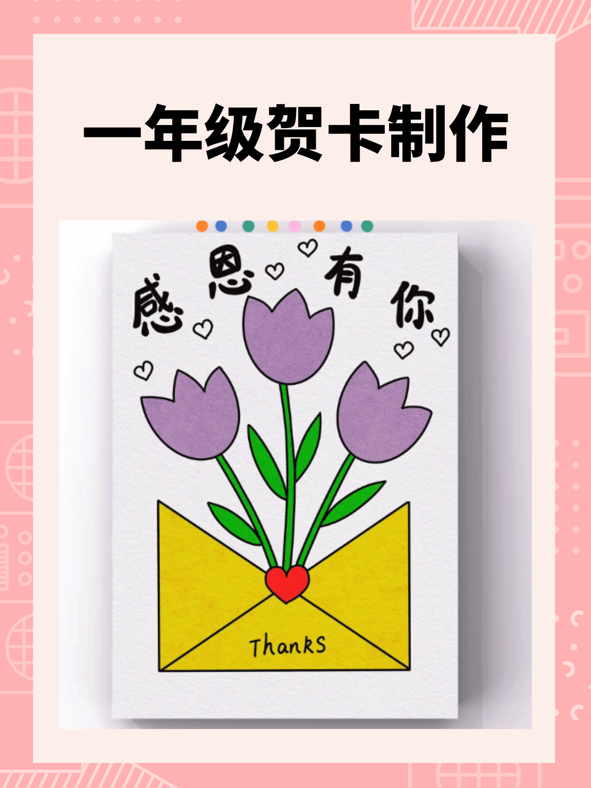 #一年级贺卡制作 #创意天地 让孩子的想象力飞翔