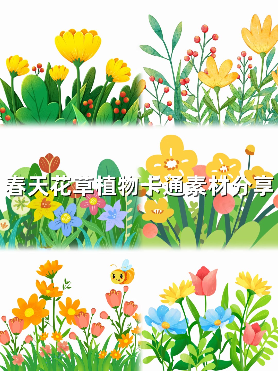 春天花草植物卡通素材分享