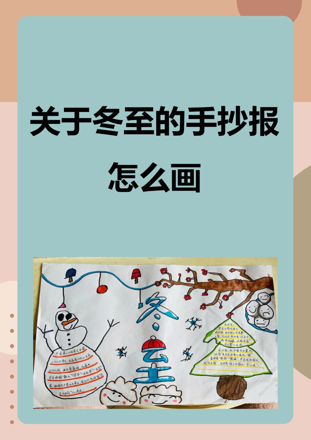 关于冬至的手抄报怎么画 以下是我画冬至手抄报的三个步骤 首先确定