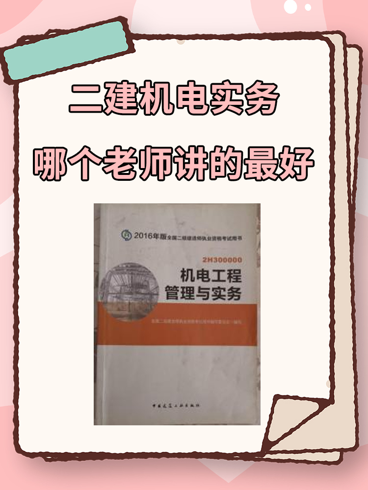 二建机电实务哪个老师讲的最好 董美英: 资深教师,具备多年施工现场