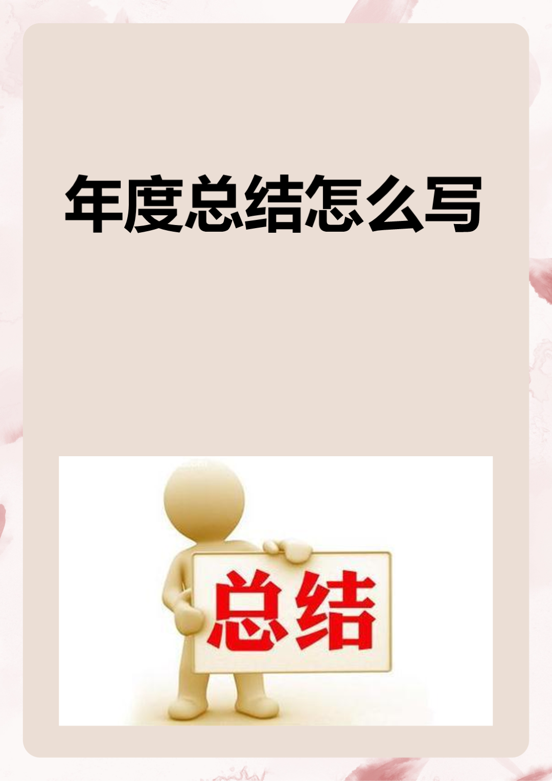 年度总结是对过去一年的工作,学习和生活进行全面回顾和总结的文字