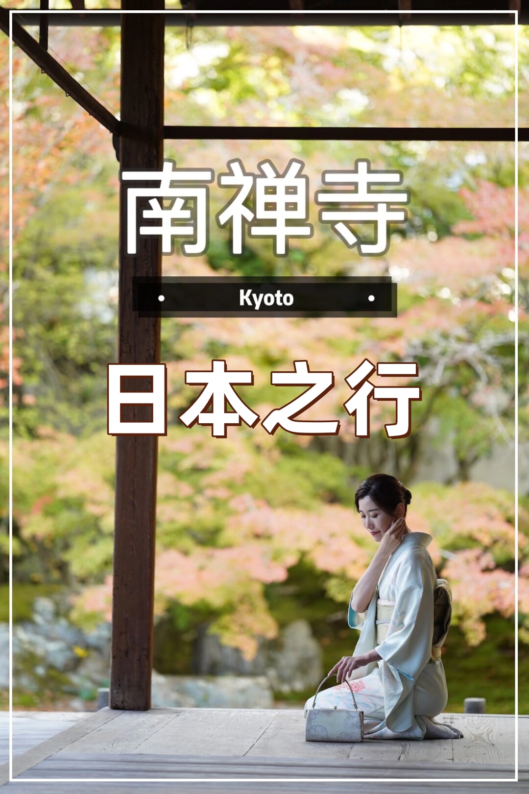 南禅寺  是日本佛教南禅寺派的大本山,又称古京都艺术博物馆.