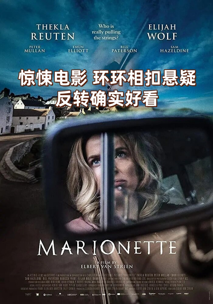 惊悚电影 环环相扣悬疑反转确实好看  🎬 电影名称:《牵线木偶》