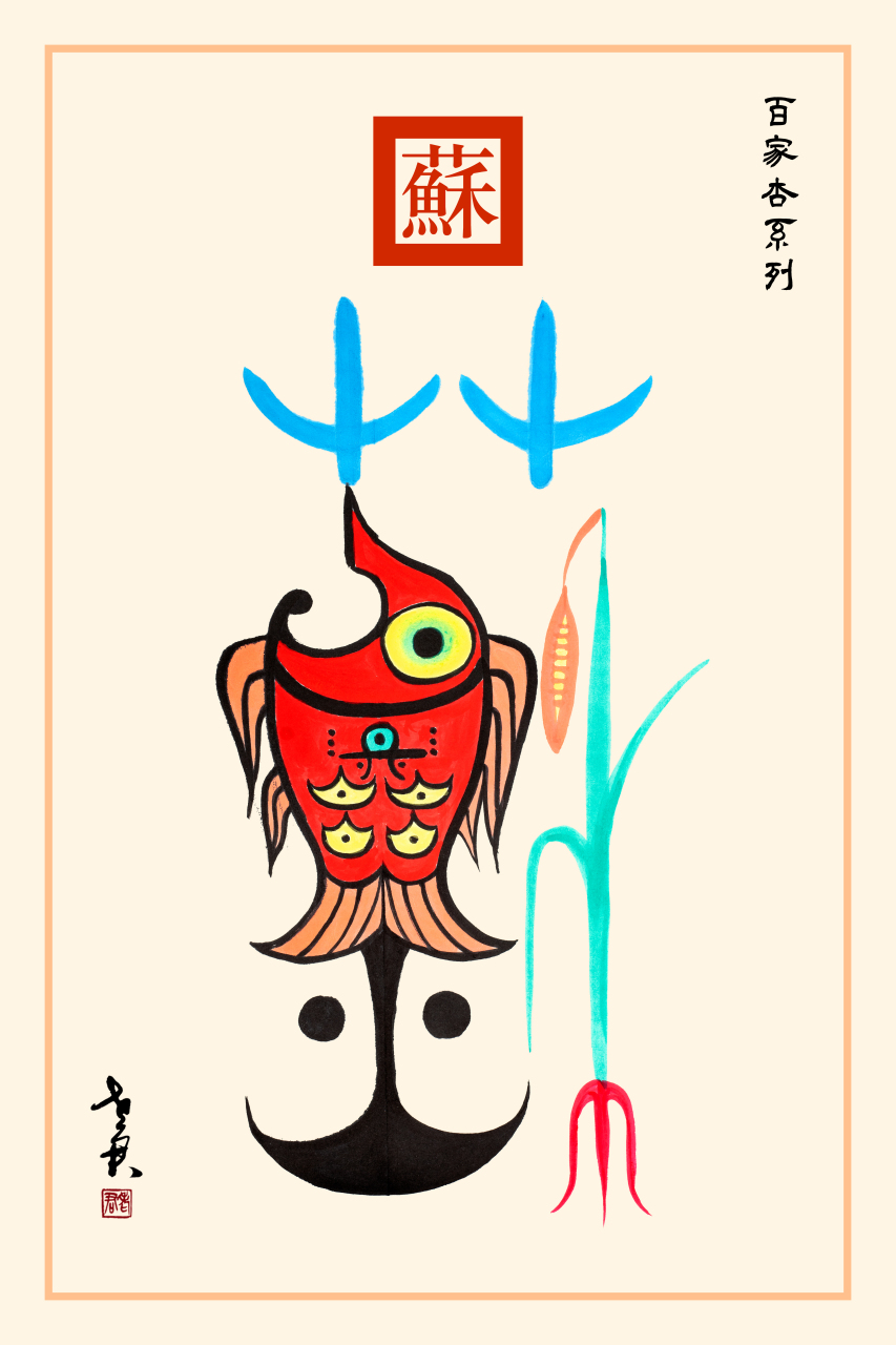 老君作品百家杏系列《苏姓图腾》 苏姓是炎帝族彤鱼氏族称,祝融八姓之