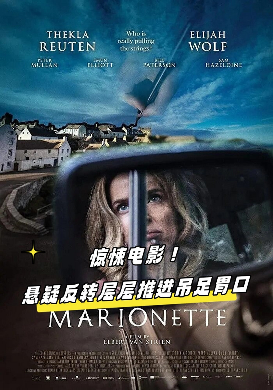 悬疑反转层层推进吊足胃口  🎥电影名:《牵线木偶》 📍类型:悬疑